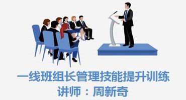 周新奇讲师内训-一线班组长管理技能提升训练