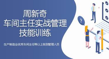 周新奇讲师内训-车间主任实战管理技能训练