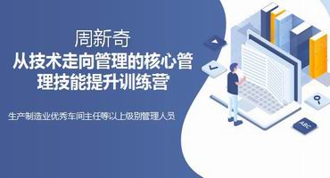 周新奇讲师内训-从技术走向管理的核心管理技能提升训练营