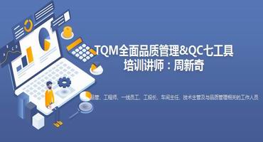 周新奇讲师内训-TQM全面品质管理&QC七工具