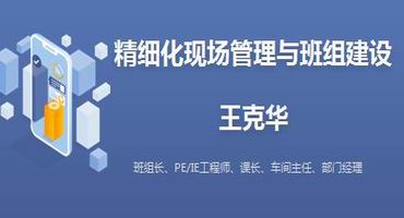 王克华讲师内训-精细化现场管理与班组建设