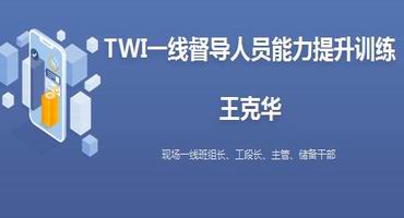 王克华讲师内训-TWI一线督导人员能力提升训练