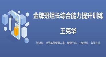 王克华讲师内训-金牌班组长综合能力提升训练