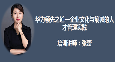 张蕾讲师内训-华为领先之道—企业文化与熵减的人才管理实践