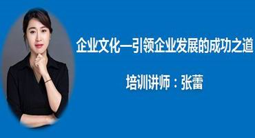 张蕾讲师内训-企业文化—引领企业发展的成功之道
