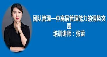 张蕾讲师内训-团队管理—中高层管理能力的强势突围