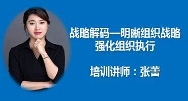 张蕾讲师内训-战略解码—明晰组织战略强化组织执行