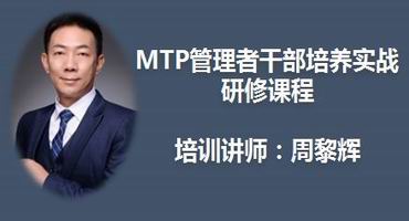 周黎辉讲师内训-MTP管理者干部培养实战研修课程