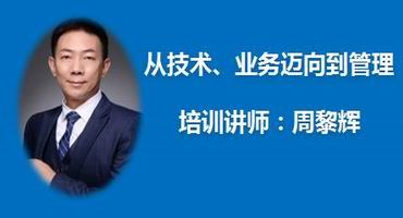 周黎辉讲师内训-从技术、业务迈向到管理