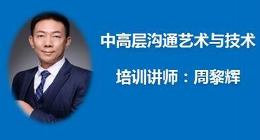 周黎辉讲师内训-中高层沟通艺术与技术