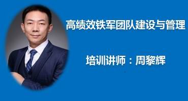 周黎辉讲师内训-高绩效铁军团队建设与管理