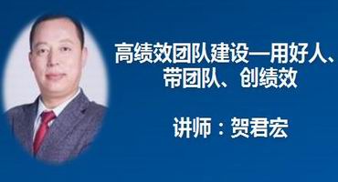 贺君宏讲师内训-高绩效团队建设—用好人、带团队、创绩效