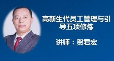 贺君宏讲师内训-新生代员工管理与引导五项修炼