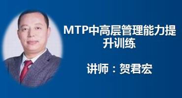 贺君宏讲师内训-MTP中高层管理能力提升训练