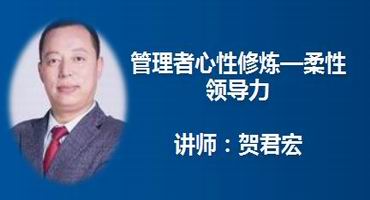 贺君宏讲师内训-管理者心性修炼—柔性领导力