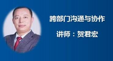贺君宏讲师内训-跨部门沟通与协作