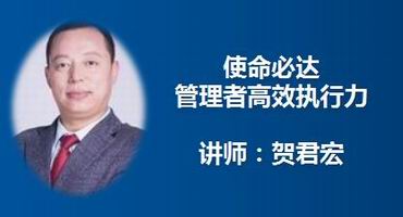 贺君宏讲师内训-使命必达—管理者高效执行力