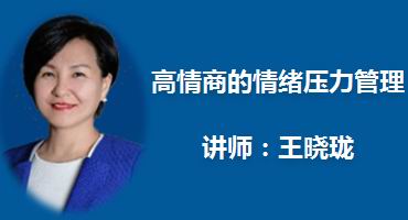 王晓珑讲师内训-高情商的情绪压力管理