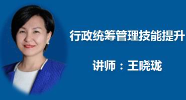 王晓珑讲师内训-行政统筹管理技能提升