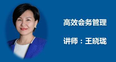 王晓珑讲师内训-高效会务管理