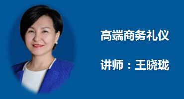 王晓珑讲师内训-高端商务礼仪