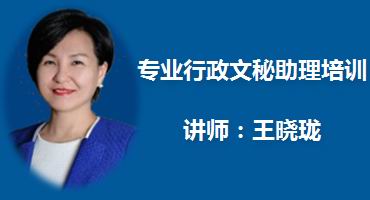 王晓珑讲师内训-专业行政文秘助理培训