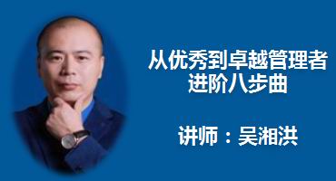 吴湘洪讲师内训-从优秀到卓越管理者进阶八步曲