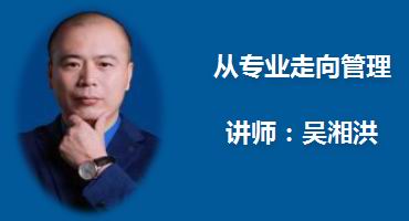 吴湘洪讲师内训-从专业走向管理