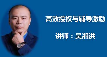 吴湘洪讲师内训-高效授权与辅导激励
