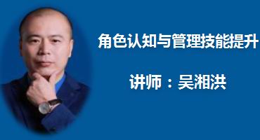 吴湘洪讲师内训-角色认知与管理技能提升