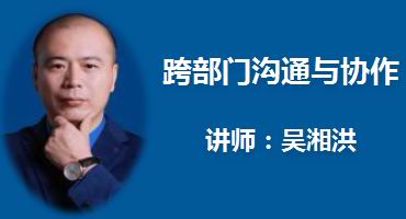 吴湘洪讲师内训-跨部门沟通与协作