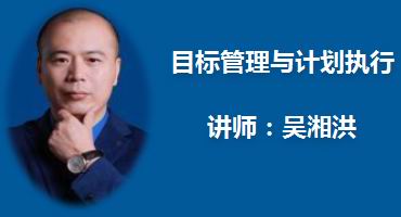 吴湘洪讲师内训-目标管理与计划执行