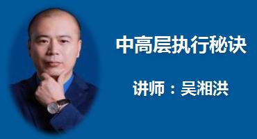 吴湘洪讲师内训-中高层执行力提升
