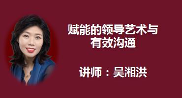 严红艳讲师内训-赋能的领导艺术与有效沟通