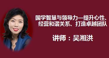 严红艳讲师内训-国学智慧与领导力—提升心性、经营和谐关系、打造卓越团队