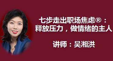 严红艳讲师内训-七步走出职场焦虑®：释放压力，做情绪的主人