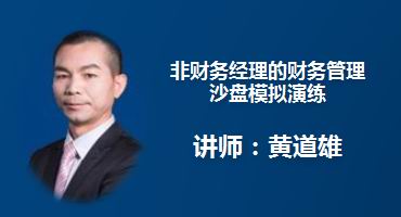 黄道雄讲师内训-非财务经理的财务管理沙盘模拟演练