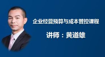 黄道雄讲师内训-企业经营预算与成本管控课程