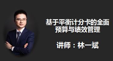 林一斌讲师内训-基于平衡计分卡的全面预算与绩效管理