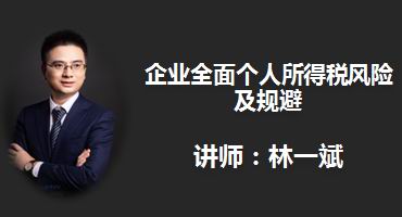 林一斌讲师内训-企业全面个人所得税风险及规避