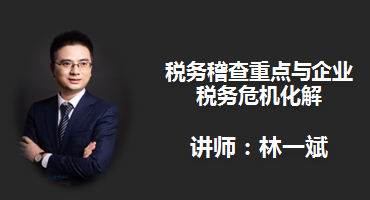 林一斌讲师内训-数字智能时代—税务稽查重点与企业税务危机化解