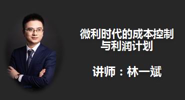 林一斌讲师内训-微利时代的成本控制与利润计划