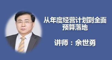 余世勇讲师内训-从年度经营计划到全面预算落地