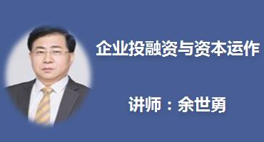 余世勇讲师内训-企业投融资与资本运作