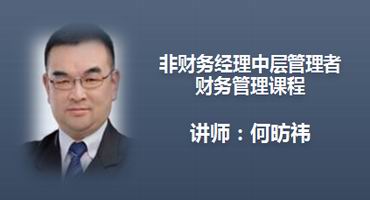 何昉祎讲师内训-非财务经理中层管理者的财务管理课程