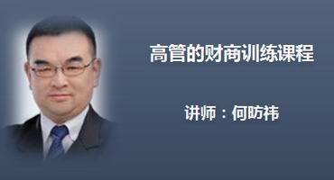 何昉祎讲师内训-高管的财商训练课程