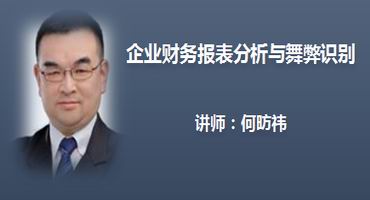 何昉祎讲师内训-企业财务报表分析与舞弊识别