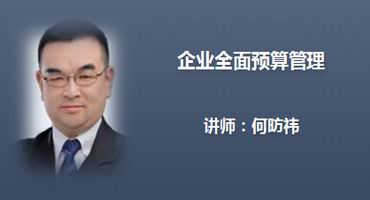 何昉祎讲师内训-企业全面预算管理