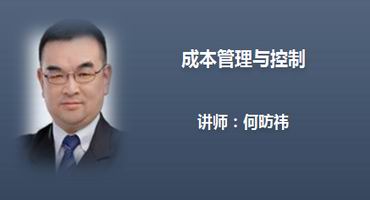 何昉祎讲师内训-成本管理与控制