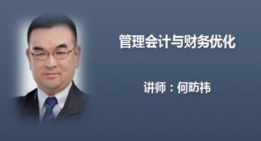 何昉祎讲师内训-管理会计与财务优化